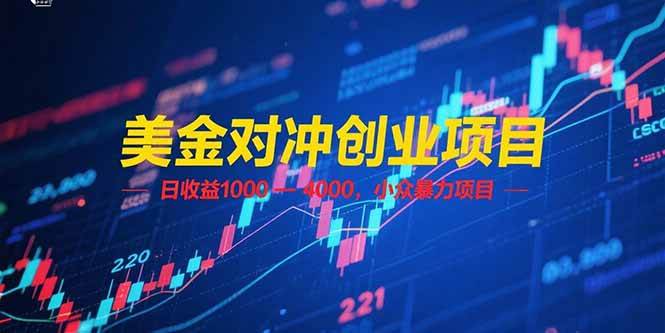 （15187期）美金对冲创业项目，日收益 1000 – 4000，小众暴力项目-客创社 - 专注互联网轻资产创业及网络项目资源整合与分享客创社-免费且强大的项目分享网站！