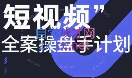 参哥·短视频全案操盘手计划课（更新12月）客创社 - 专注互联网轻资产创业及网络项目资源整合与分享客创社 - 专注互联网轻资产创业及网络项目资源整合与分享