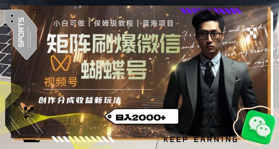 矩阵刷爆微信蝴蝶号创作者分成计划收益的新玩法，日入2000+【揭秘】客创社 - 专注互联网轻资产创业及网络项目资源整合与分享客创社 - 专注互联网轻资产创业及网络项目资源整合与分享