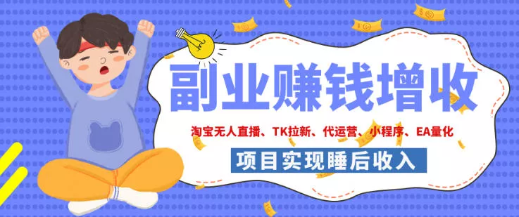 2026年多个真实落地副业项目，手把手带你搭建被动收入管道(淘宝无人直播、海外TK拉新、最新最全代运营、CSGO饰品交易、EA黄金量化、去水印小程序……)【揭秘】客创社区-专注互联网轻资产资源整合与分享客创社区-专注互联网轻资产资源整合与分享