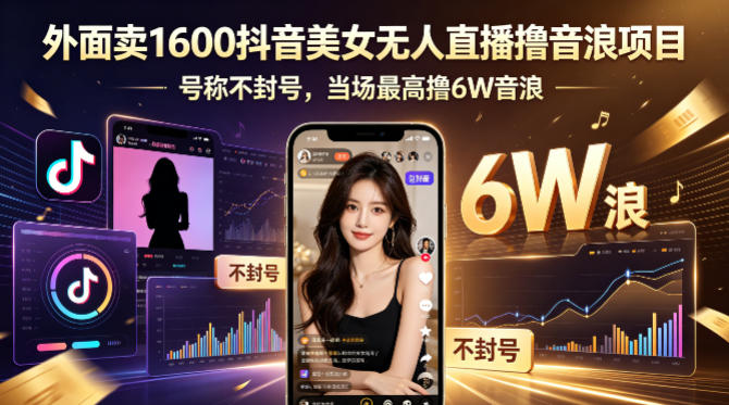 外面卖1600抖音美女无人直播撸音浪项目，号称不封号，当场最高撸6W音浪！【附详细教程】客创社区-专注互联网轻资产资源整合与分享客创社区-专注互联网轻资产资源整合与分享