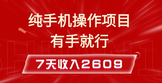 纯手机操作的小项目，有手就能做，7天收入2609+实操教程【揭秘】客创社 - 专注互联网轻资产创业及网络项目资源整合与分享客创社 - 专注互联网轻资产创业及网络项目资源整合与分享