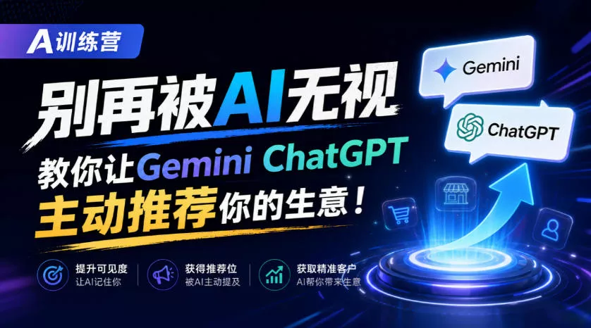 A训练营,别再被AI无视,教你让GeminiChatGPT主动推荐你的生意!【原创双语字幕】-九九网创