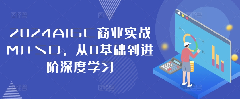 2024AIGC商业实战MJ+SD，从0基础到进阶深度学习客创社 - 专注互联网轻资产创业及网络项目资源整合与分享客创社 - 专注互联网轻资产创业及网络项目资源整合与分享