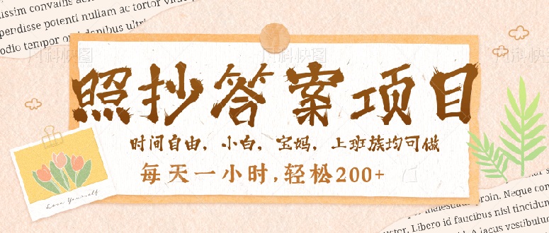 照抄答案，一个问题薅多遍，就有收益，每天一小时，轻松200＋客创社 - 专注互联网轻资产创业及网络项目资源整合与分享客创社 - 专注互联网轻资产创业及网络项目资源整合与分享