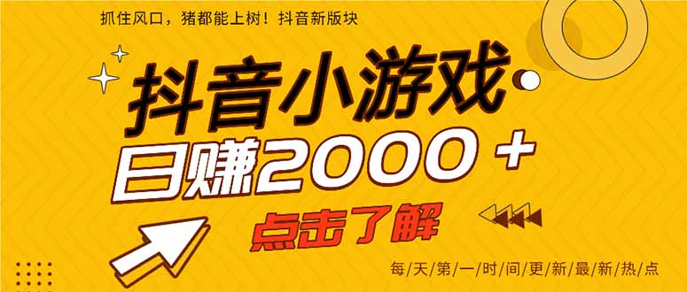 抖音小游戏，最新风口项目，亲测单游戏2000+感兴趣点击了解。客创社 - 专注互联网轻资产创业及网络项目资源整合与分享客创社 - 专注互联网轻资产创业及网络项目资源整合与分享