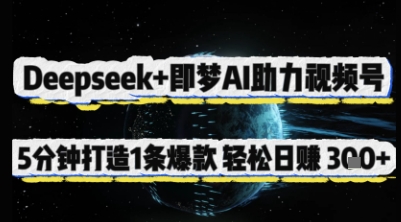Deepseek+即梦AI助力视频号，5 分钟打造 1 条爆款，轻松日入3张+客创社 - 专注互联网轻资产创业及网络项目资源整合与分享客创社 - 专注互联网轻资产创业及网络项目资源整合与分享