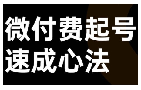 微付费起号速成课，视频号直播+抖音直播，微付费起号速成心法客创社 - 专注互联网轻资产创业及网络项目资源整合与分享客创社 - 专注互联网轻资产创业及网络项目资源整合与分享