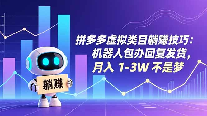 拼多多虚拟类目躺赚技巧：机器人包办回复发货，月入 1-3W 不是梦客创社区-专注互联网轻资产资源整合与分享客创社区-专注互联网轻资产资源整合与分享