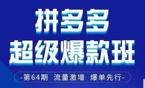 拼多多超级爆款班64期线下课资料3月28-29号pdf和思维导图客创社 - 专注互联网轻资产创业及网络项目资源整合与分享客创社 - 专注互联网轻资产创业及网络项目资源整合与分享
