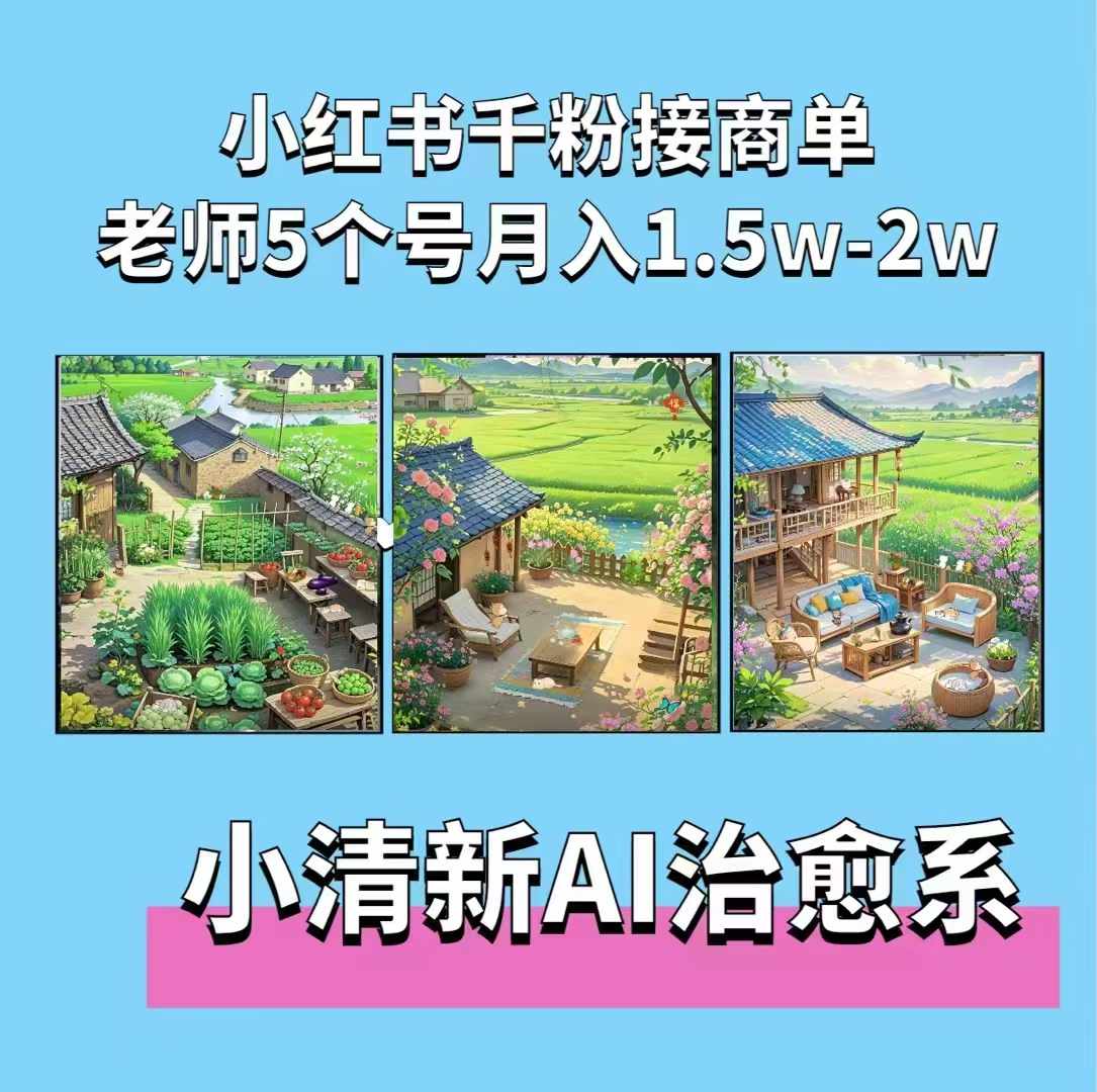 夏小荷·小清新短视频，小清新治愈系AI插画，老师小红书5个号接广告月入2w+客创社 - 专注互联网轻资产创业及网络项目资源整合与分享客创社 - 专注互联网轻资产创业及网络项目资源整合与分享