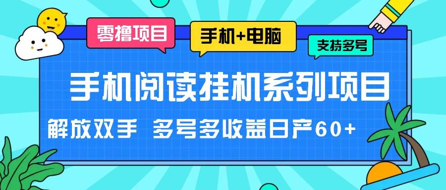 手机阅读挂机系列项目，解放双手 多号多收益日产60+客创社 - 专注互联网轻资产创业及网络项目资源整合与分享客创社 - 专注互联网轻资产创业及网络项目资源整合与分享
