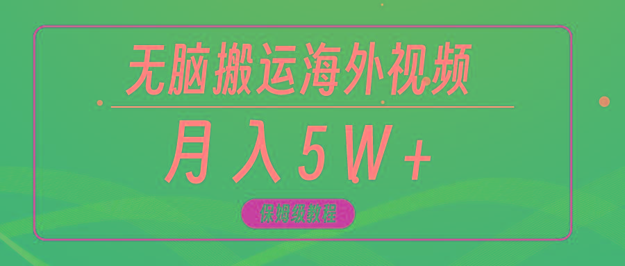(9361期)无脑搬运海外短视频，3分钟上手0门槛，月入5W+客创社 - 专注互联网轻资产创业及网络项目资源整合与分享客创社 - 专注互联网轻资产创业及网络项目资源整合与分享