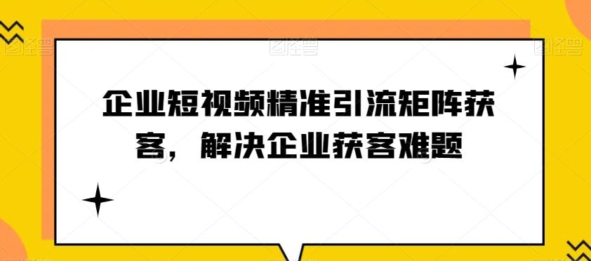 企业短视频精准引流矩阵获客，解决企业获客难题客创社 - 专注互联网轻资产创业及网络项目资源整合与分享客创社 - 专注互联网轻资产创业及网络项目资源整合与分享