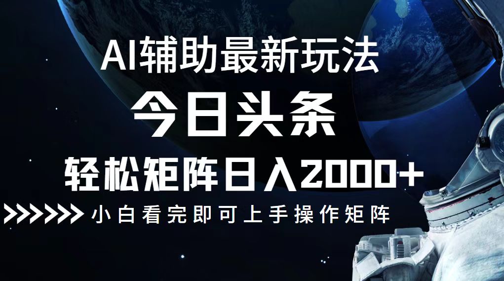 今日头条最新玩法，轻松矩阵日入2000+客创社 - 专注互联网轻资产创业及网络项目资源整合与分享客创社 - 专注互联网轻资产创业及网络项目资源整合与分享