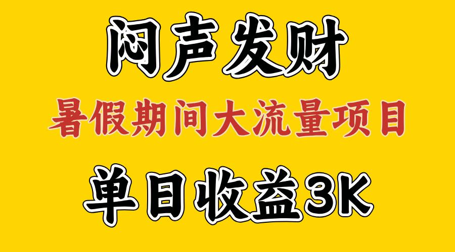 闷声发财，假期大流量项目，单日收益3千+ ，拿出执行力，两个月翻身客创社 - 专注互联网轻资产创业及网络项目资源整合与分享客创社 - 专注互联网轻资产创业及网络项目资源整合与分享