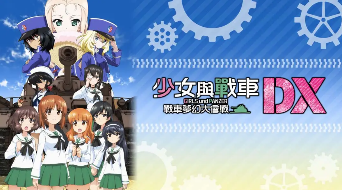 《少女与战车：梦幻坦克大会战DX》Switch中文版NSP下载 – 含1.0.3补丁客创社区-专注互联网轻资产资源整合与分享客创社区-专注互联网轻资产资源整合与分享