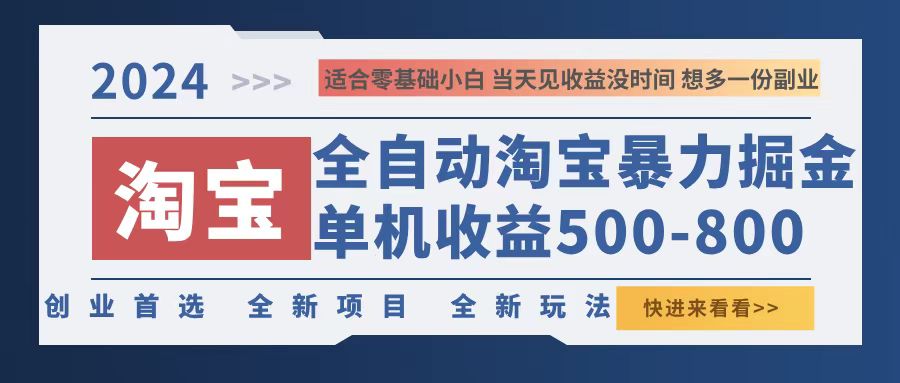 2024淘宝暴力掘金，单机500-800，日提=无门槛客创社 - 专注互联网轻资产创业及网络项目资源整合与分享客创社 - 专注互联网轻资产创业及网络项目资源整合与分享