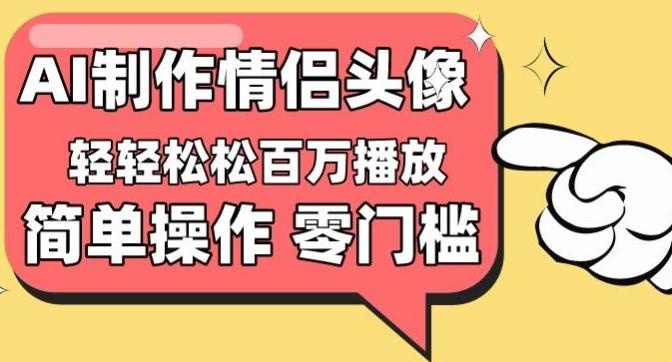 【零门槛高收益】情侣头像视频，播放量百万不是梦【揭秘】客创社 - 专注互联网轻资产创业及网络项目资源整合与分享客创社 - 专注互联网轻资产创业及网络项目资源整合与分享