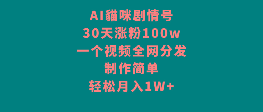 AI貓咪剧情号，30天涨粉100w，制作简单，一个视频全网分发，轻松月入1W+客创社 - 专注互联网轻资产创业及网络项目资源整合与分享客创社 - 专注互联网轻资产创业及网络项目资源整合与分享