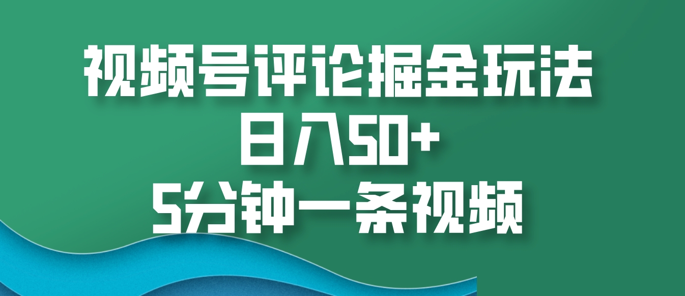 视频号评论掘金玩法，日入50+，5分钟一条视频客创社 - 专注互联网轻资产创业及网络项目资源整合与分享客创社 - 专注互联网轻资产创业及网络项目资源整合与分享