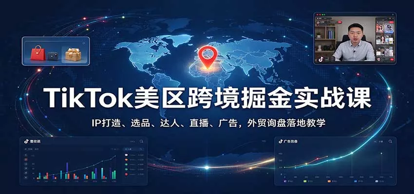 TikTok美区跨境掘金实战课：IP打造、选品、达人、直播、广告，外贸询盘落地教学客创社区-专注互联网轻资产资源整合与分享客创社区-专注互联网轻资产资源整合与分享