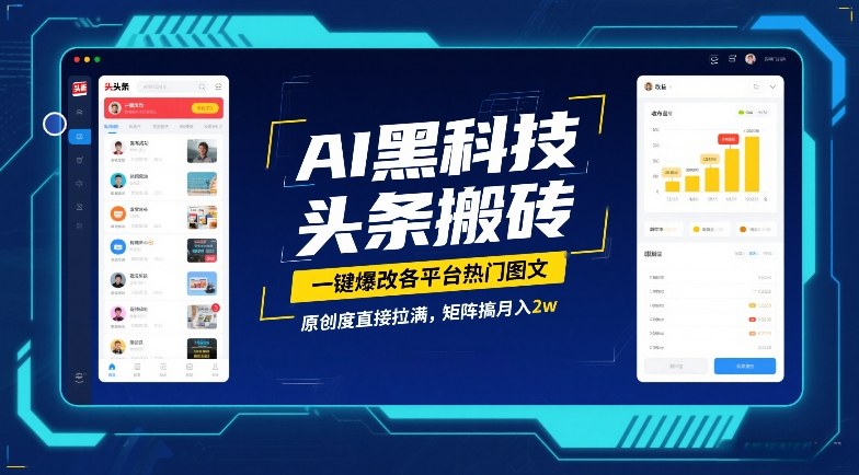 AI黑科技头条搬砖，一键爆改各平台热门图文，原创度直接拉满，矩阵搞月入2W【揭秘】主用 -、辅助 +中赚资源