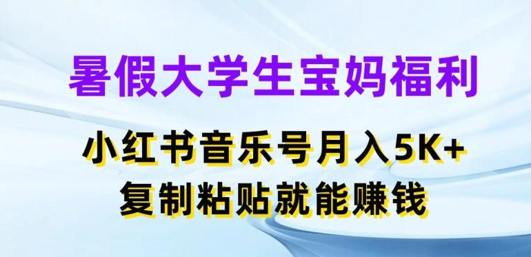 暑假大学生宝妈福利，小红书音乐号月入5000+，复制粘贴就能赚钱【揭秘】客创社 - 专注互联网轻资产创业及网络项目资源整合与分享客创社 - 专注互联网轻资产创业及网络项目资源整合与分享
