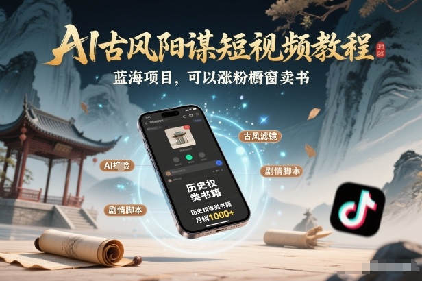 AI古风阳谋短视频教程，蓝海项目，可以涨粉橱窗卖书分成计划等客创社区-专注互联网轻资产资源整合与分享客创社区-专注互联网轻资产资源整合与分享