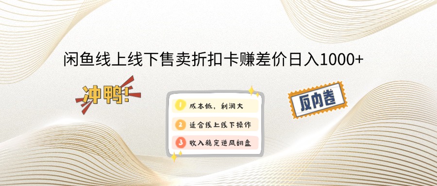 闲鱼线上,线下售卖折扣卡赚差价日入1000+客创社 - 专注互联网轻资产创业及网络项目资源整合与分享客创社 - 专注互联网轻资产创业及网络项目资源整合与分享