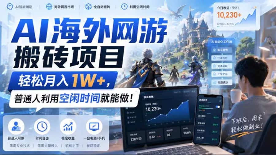 AI海外网游搬砖项目，矩阵可日入1000+，普通人利用空闲时间就能做！