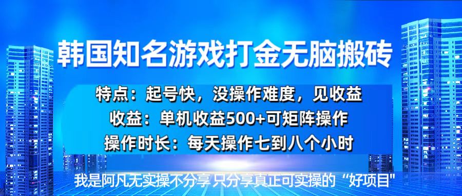 韩国新游开荒无脑搬砖单机收益500，起号快，没操作难度客创社 - 专注互联网轻资产创业及网络项目资源整合与分享客创社 - 专注互联网轻资产创业及网络项目资源整合与分享