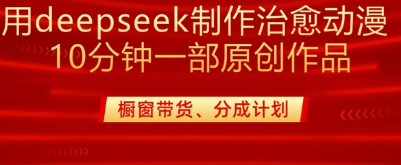 用deepseek制作治愈系漫剪，20分钟一部纯原创作品，多种变现渠道外面收费980客创社 - 专注互联网轻资产创业及网络项目资源整合与分享客创社 - 专注互联网轻资产创业及网络项目资源整合与分享