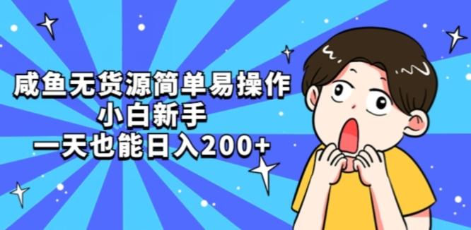 咸鱼无货源简单易操作小白新手一天也能日入200+【揭秘】客创社 - 专注互联网轻资产创业及网络项目资源整合与分享客创社 - 专注互联网轻资产创业及网络项目资源整合与分享