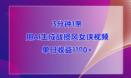 3分钟1条，用AI生成战损风女侠视频，单日收益1k+客创社 - 专注互联网轻资产创业及网络项目资源整合与分享客创社 - 专注互联网轻资产创业及网络项目资源整合与分享