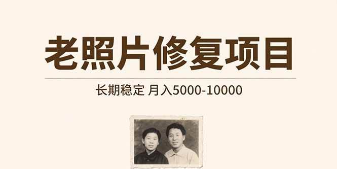 （15554期）老照片修复项目 长期稳定 月入5000-10000-客创社 - 专注互联网轻资产创业及网络项目资源整合与分享客创社-免费且强大的项目分享网站！