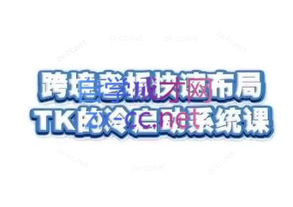 随新索创·跨境老板快速布局TikTok的冷启动系统课客创社 - 专注互联网轻资产创业及网络项目资源整合与分享客创社 - 专注互联网轻资产创业及网络项目资源整合与分享