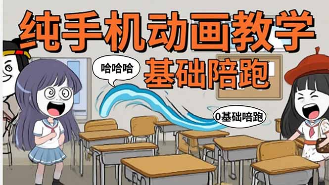手机沙雕动画：制作流程全解析，爆笑文案创作技巧，基础软件操作指南-客创社 - 专注互联网轻资产创业及网络项目资源整合与分享客创社-免费且强大的项目分享网站！