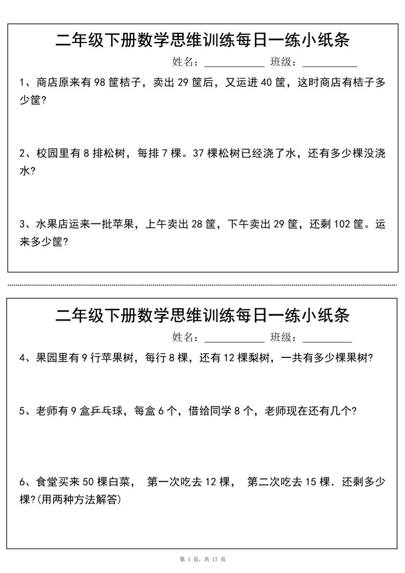 二年级下册数学思维训练每日一练小纸条（17页34条）-高清无水印完整版本客创社 - 专注互联网轻资产创业及网络项目资源整合与分享客创社 - 专注互联网轻资产创业及网络项目资源整合与分享
