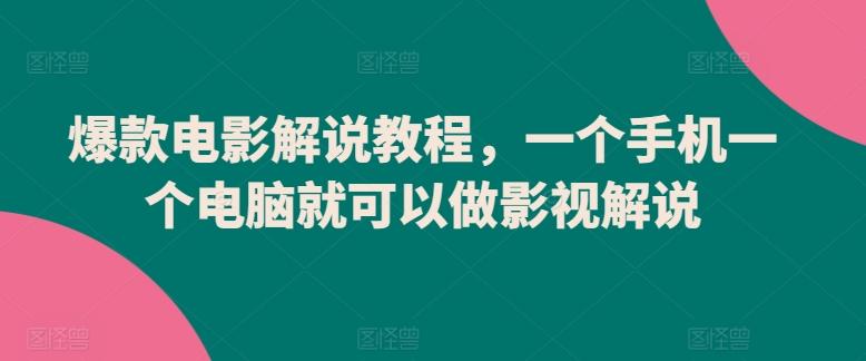 爆款电影解说教程，一个手机一个电脑就可以做影视解说客创社 - 专注互联网轻资产创业及网络项目资源整合与分享客创社 - 专注互联网轻资产创业及网络项目资源整合与分享