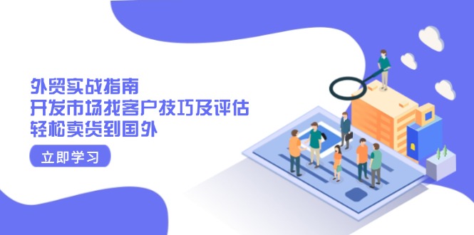 外贸实战指南：开发市场找客户技巧及评估，轻松卖货到国外客创社 - 专注互联网轻资产创业及网络项目资源整合与分享客创社 - 专注互联网轻资产创业及网络项目资源整合与分享