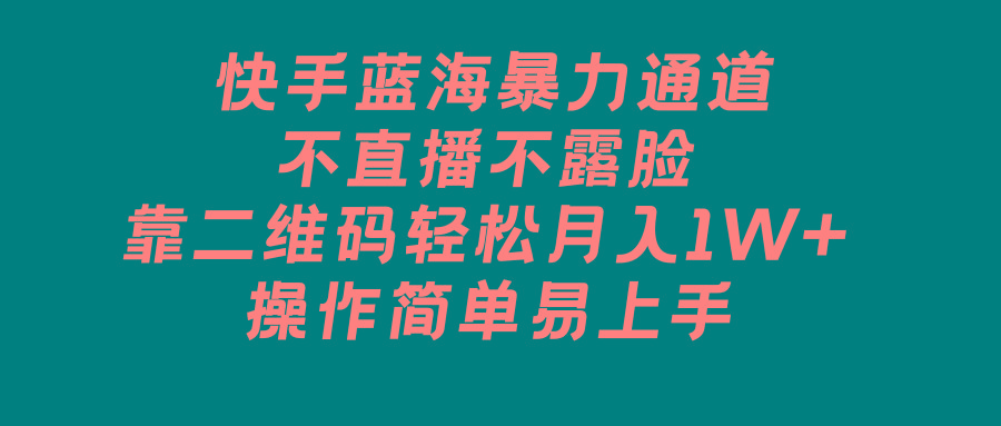 快手蓝海暴力通道，不直播不露脸，靠二维码轻松月入1W+，操作简单易上手客创社 - 专注互联网轻资产创业及网络项目资源整合与分享客创社 - 专注互联网轻资产创业及网络项目资源整合与分享
