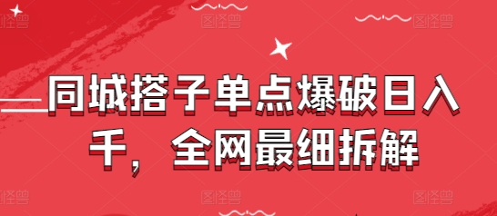 同城搭子单点爆破日入千，全网最细拆解客创社 - 专注互联网轻资产创业及网络项目资源整合与分享客创社 - 专注互联网轻资产创业及网络项目资源整合与分享