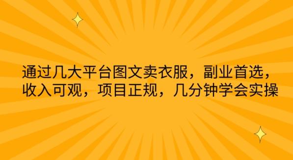 通过几大平台图文卖衣服，副业首选，收入可观，项目正规，几分钟学会实操【揭秘】客创社 - 专注互联网轻资产创业及网络项目资源整合与分享客创社 - 专注互联网轻资产创业及网络项目资源整合与分享