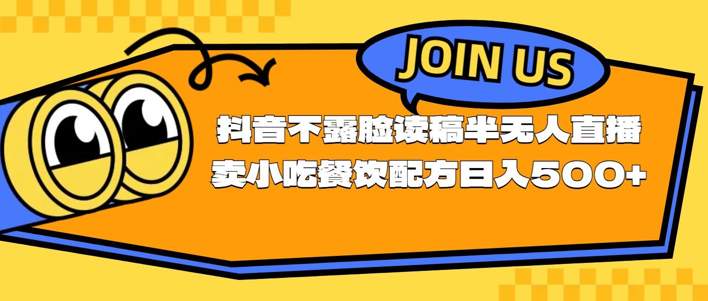 不露脸读稿半无人直播卖小吃餐饮配方，日入500+客创社 - 专注互联网轻资产创业及网络项目资源整合与分享客创社 - 专注互联网轻资产创业及网络项目资源整合与分享