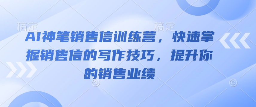 AI神笔销售信训练营，快速掌握销售信的写作技巧，提升你的销售业绩客创社 - 专注互联网轻资产创业及网络项目资源整合与分享客创社 - 专注互联网轻资产创业及网络项目资源整合与分享