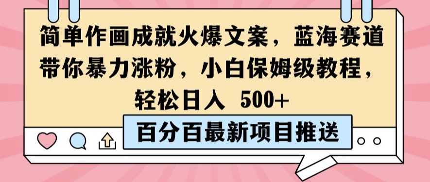 简单作画成就火爆文案，蓝海赛道带你暴力涨粉，小白保姆级教程，轻松日入5张【揭秘】客创社 - 专注互联网轻资产创业及网络项目资源整合与分享客创社 - 专注互联网轻资产创业及网络项目资源整合与分享