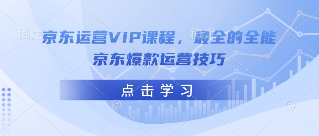 京东运营VIP课程，最全的全能京东爆款运营技巧客创社 - 专注互联网轻资产创业及网络项目资源整合与分享客创社 - 专注互联网轻资产创业及网络项目资源整合与分享