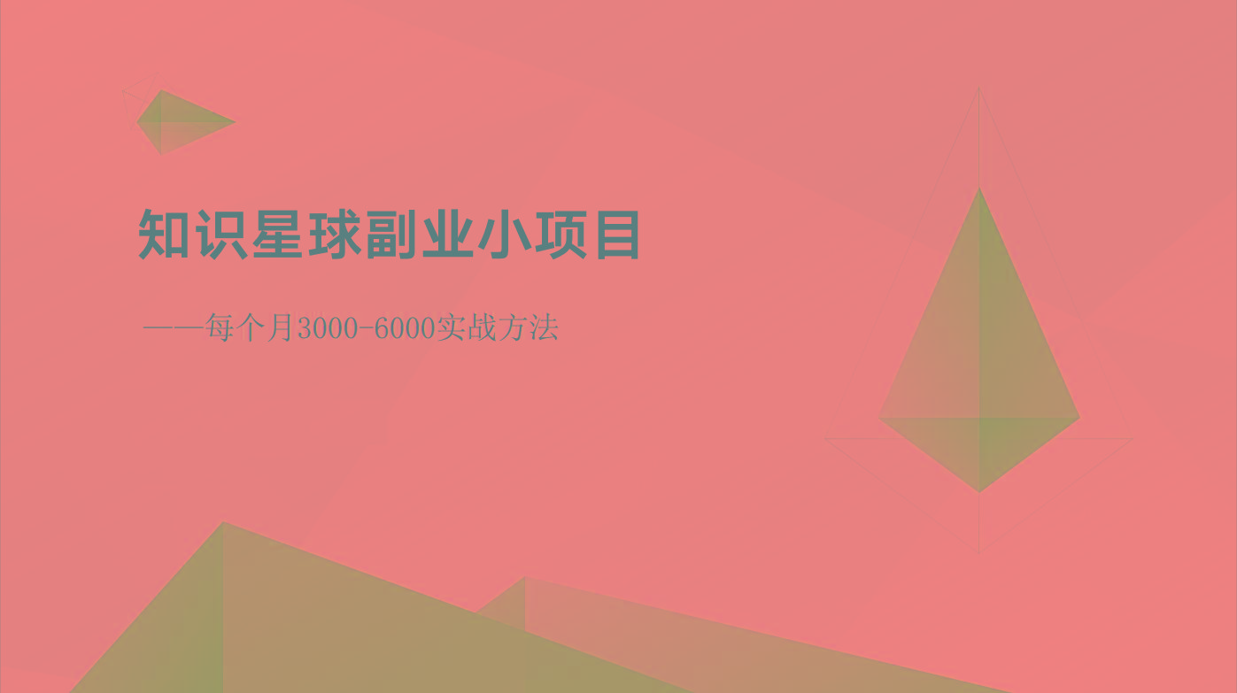 知识星球副业小项目：每个月3000-6000实战方法客创社 - 专注互联网轻资产创业及网络项目资源整合与分享客创社 - 专注互联网轻资产创业及网络项目资源整合与分享