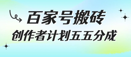 百家号搬砖项目，创作者计划五五分成，无需露脸、直播、拍视频，非常适合新手【揭秘】-客创社 - 专注互联网轻资产创业及网络项目资源整合与分享客创社-免费且强大的项目分享网站！